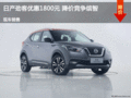 日產(chǎn)勁客優(yōu)惠1800元 降價(jià)競(jìng)爭(zhēng)繽智