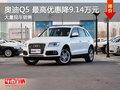 南昌奧迪Q5 限時(shí)最高現(xiàn)金直降9.14萬元