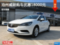 滄州購(gòu)?fù)氏?.8萬(wàn)優(yōu)惠 現(xiàn)車銷售