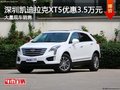 深圳凯迪拉克XT5优惠3.5万元 竞争XC60