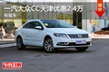 一汽大众CC天津优惠2.4万 有现车