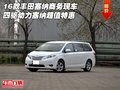 16款豐田塞納商務(wù) 四驅(qū)動力塞納超值特惠