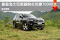 jeep大切諾基優惠7萬元 降價競爭寶馬X5