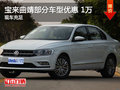 宝来曲靖部分车型优惠1万元 现车销售中