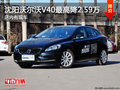 沈陽沃爾沃V40最高降2.59萬 店內(nèi)有現(xiàn)車
