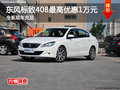 东风标致408最高优惠1万元  现车充足