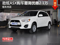 劲炫ASX提供试乘试驾  最高优惠2.1万元