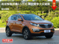 起亞智跑優(yōu)惠3.5萬元 降價(jià)競爭大眾途觀