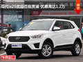 現(xiàn)代ix25歡迎蒞臨賞鑒 優(yōu)惠高達(dá)1.2萬(wàn)