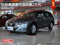 沈阳奥德赛现金优惠2万元 店内现车充足