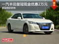 现购一汽丰田皇冠尊享现金优惠2万元