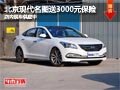太原北京現(xiàn)代名圖送3千保險(xiǎn) 現(xiàn)車供應(yīng)中