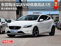 東莞購沃爾沃V40優(yōu)惠高達3萬 少量現(xiàn)車