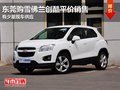 東莞購(gòu)雪佛蘭創(chuàng)酷平價(jià)銷(xiāo)售 有少量現(xiàn)車(chē)