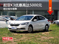 起亚K3欢迎垂询 购车优惠高达5000元