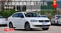 长沙大众朗逸最高优惠1.7万元 现车供应