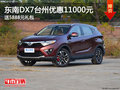 東南DX7臺(tái)州優(yōu)惠11000元 送5888元禮包