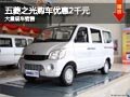 晉中平遙五菱之光優(yōu)惠2千元 有現(xiàn)車供應(yīng)