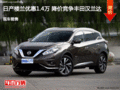 日產(chǎn)樓蘭優(yōu)惠1.4萬(wàn) 降價(jià)競(jìng)爭(zhēng)豐田漢蘭達(dá)