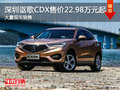 深圳讴歌CDX售22.98万 降价竞争奥迪Q3