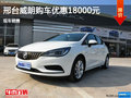 邢臺別克威朗優(yōu)惠1.8萬元 現(xiàn)車銷售