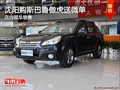 沈陽購斯巴魯傲虎送微單 店內(nèi)現(xiàn)車銷售