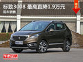 武漢標(biāo)致3008 瘋狂降價限時優(yōu)惠1.9萬元