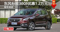 株洲東風(fēng)標(biāo)致3008優(yōu)惠1.2萬 降價競ix35