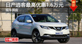 長沙日產(chǎn)逍客優(yōu)惠1.6萬元 降價競爭XR-V