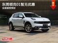 東莞領(lǐng)克01暫無優(yōu)惠  現(xiàn)全面接受預(yù)定