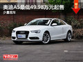 奥迪A5少量现车 最低49.98万元起售
