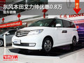 運城東風(fēng)本田艾力紳優(yōu)惠0.8萬 少量現(xiàn)車
