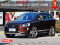 沃爾沃XC60優(yōu)惠10.2萬 店內(nèi)可上保險(xiǎn)