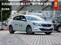 東風(fēng)標(biāo)致408優(yōu)惠2.4萬  降價競爭卡羅拉