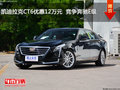 凱迪拉克CT6優(yōu)惠12萬(wàn)元  競(jìng)爭(zhēng)奔馳E級(jí)