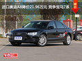 进口奥迪A8降价21.96万元 竞争宝马7系