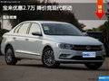 滄州寶來優惠2.7萬 降價競現代朗動