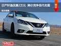 日產軒逸優(yōu)惠2萬元 降價競爭現代名圖