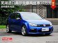 芜湖进口高尔夫最高优惠10万元 现车充足