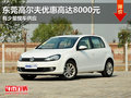 东莞大众高尔夫优惠高达8000元 现车少