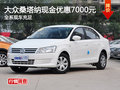 桑塔納全系現(xiàn)金優(yōu)惠7000元 現(xiàn)車充足
