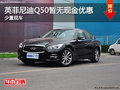 英菲尼迪Q50現(xiàn)車在售 暫無現(xiàn)金優(yōu)惠
