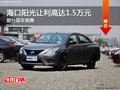 海口陽光限時優惠 讓利高達1.5萬元