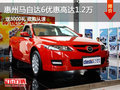 惠州馬自達(dá)6優(yōu)惠1.2萬 現(xiàn)車充足顏色齊全