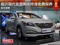 臨沂現(xiàn)代名圖購車終身免費保養(yǎng) 現(xiàn)車銷售