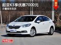 重慶起亞K3享優惠7000元 少量現車在店