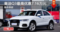 长沙奥迪Q3优惠7.16万 降价竞争宝马X1