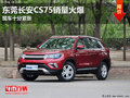 长安CS75东莞可试乘试驾需预订暂无优惠