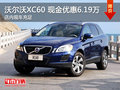沃爾沃XC60現(xiàn)金優(yōu)惠6.19萬 可試乘試駕