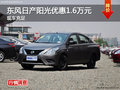 岳陽東風(fēng)日產(chǎn)陽光優(yōu)惠1.6萬元 現(xiàn)車供應(yīng)